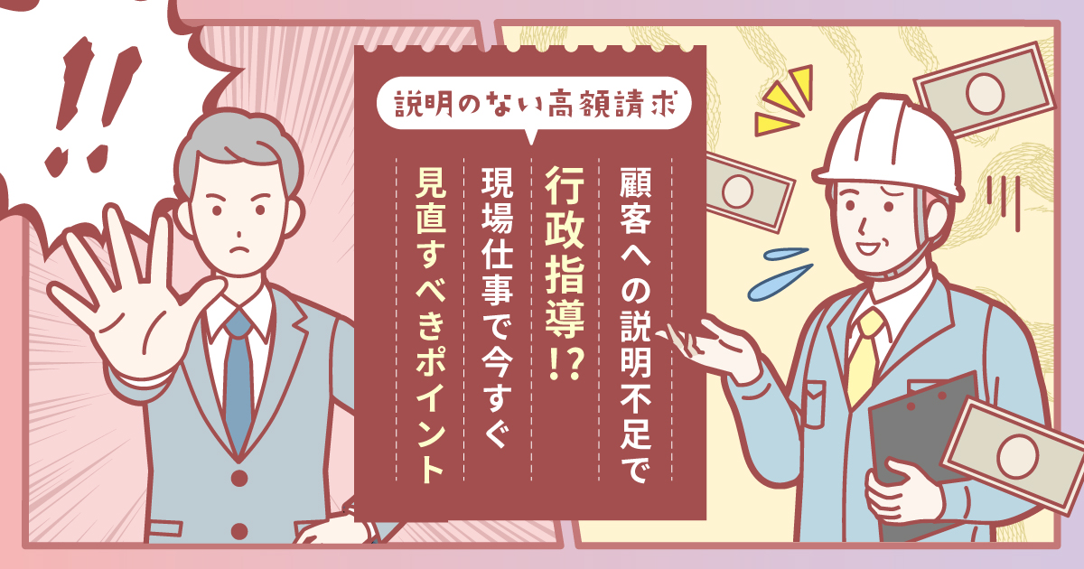 顧客への説明不足で行政指導！？現場仕事で今すぐ見直すべきポイント
