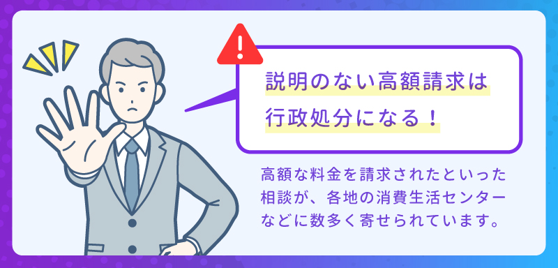 説明のない高額請求は行政指導になる！実際の事例を紹介