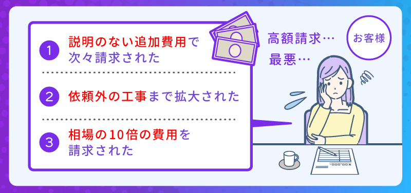 実際に高額請求のクレームは多い【口コミから紹介】