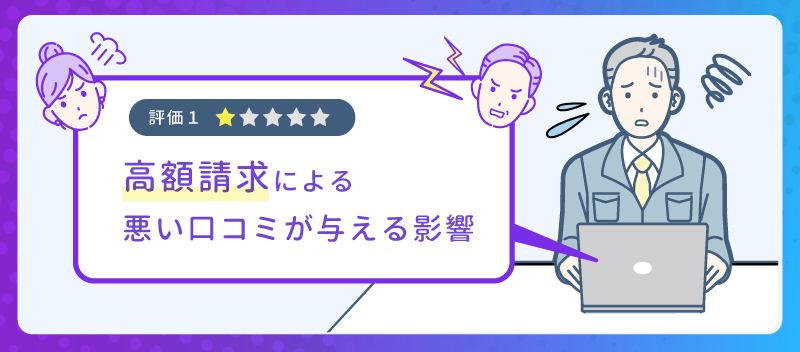 高額請求による悪い口コミが与える影響