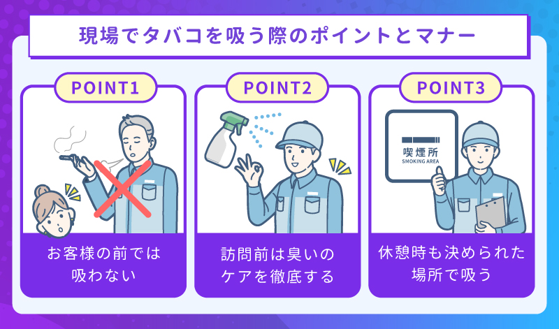 現場でタバコを吸う際のポイントとマナー