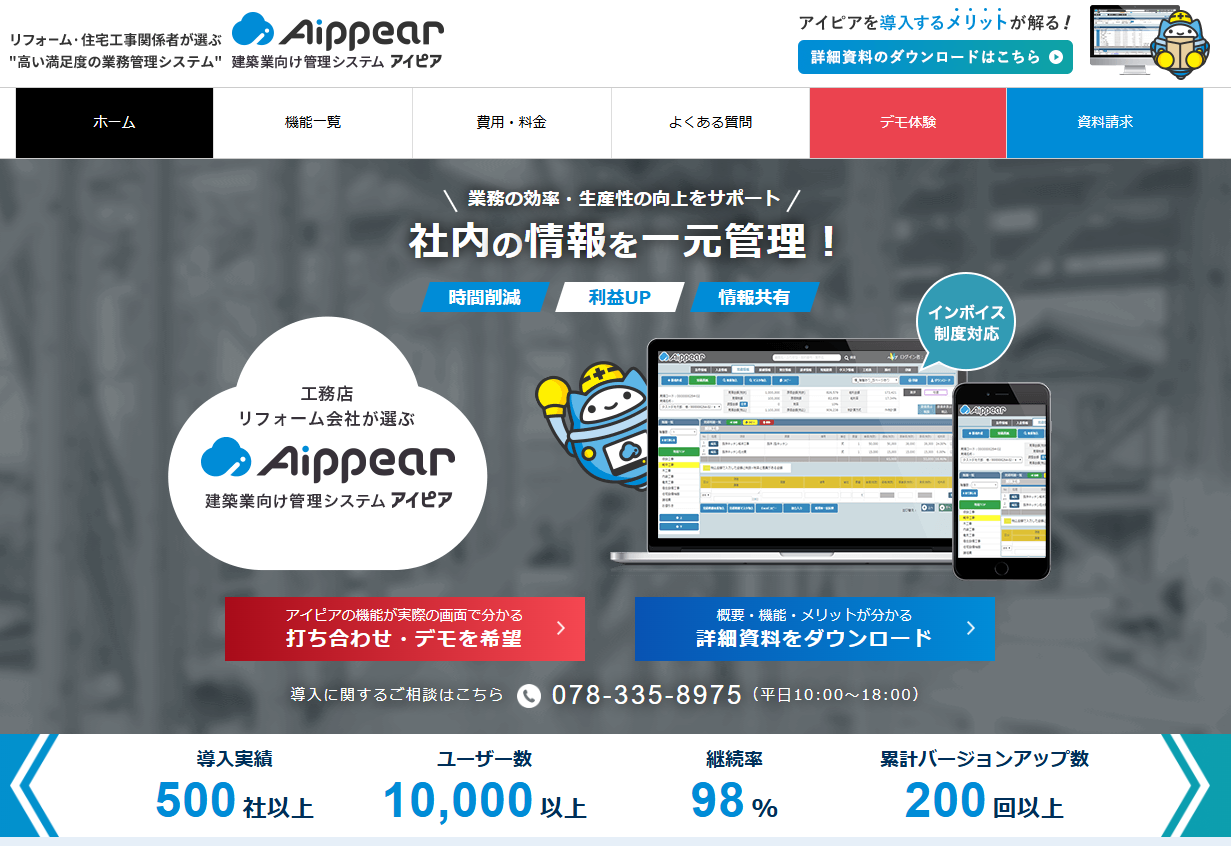 建築業向け管理システムの「アイピア」にセーフリーラボが掲載されました!